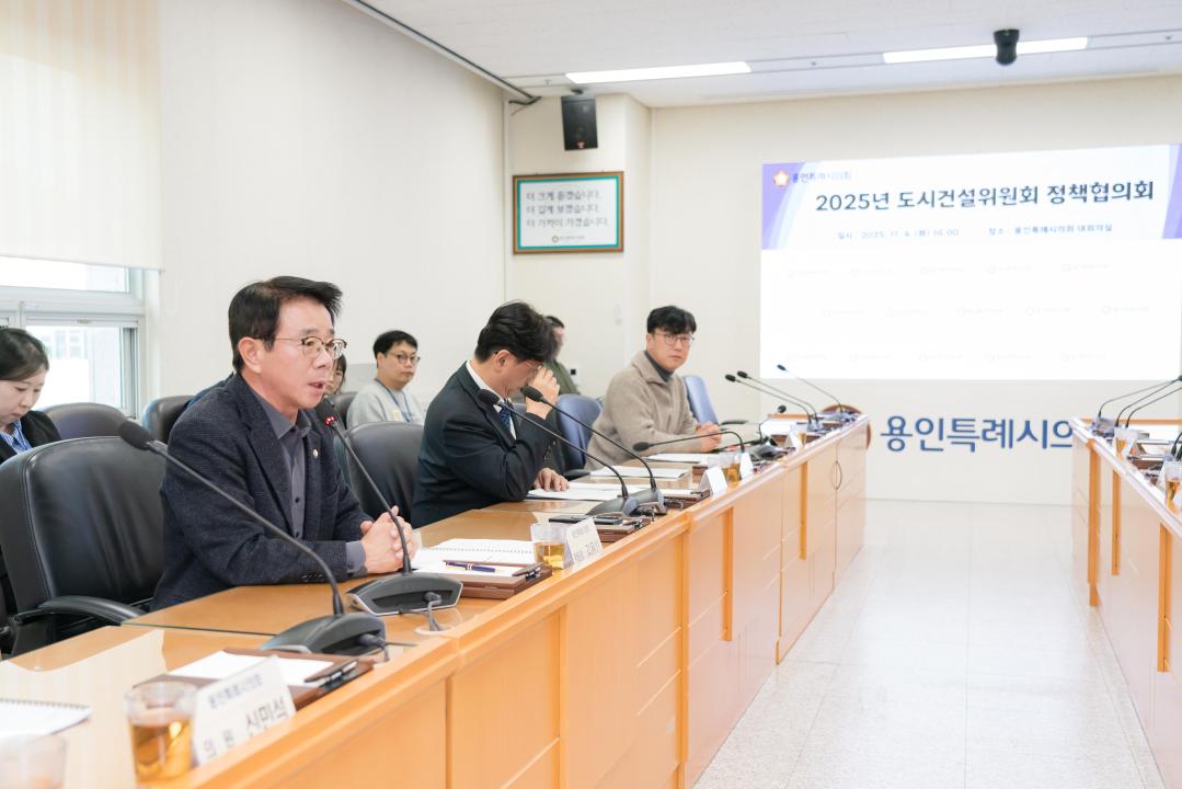 '도시건설 정책협의회' 게시글의 사진(8) '20251104 도시건설 정책협의회 N_-3.JPG'