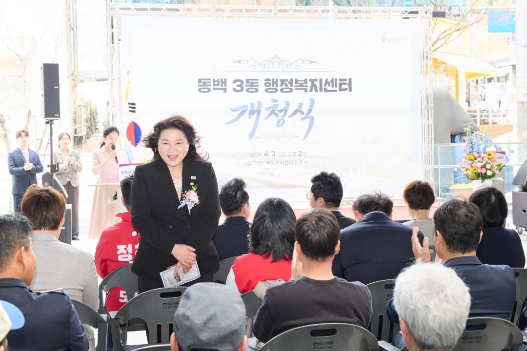 '동백3동 행정복지센터 개청식' 게시글의 사진(12) '20260403 동백3동행정복지센터 개청식-13.jpg'