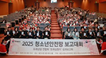 2025 청소년 안전망 보고대회