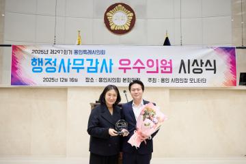 2025년 용인 시민의정 모니터단 행정사무감사 우수의원 시상식
