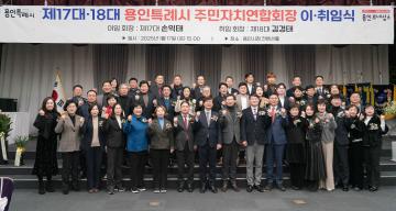 용인시 주민자치연합회장 이취임식