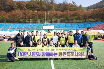 2025년 경기도시군의회 의원 한마음체육대회