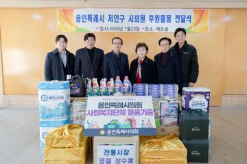 설 명절 맞이 위문물품 전달(처인구)