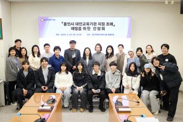 용인시 대안교육기관 지원 조례 제정을 위한 간담회