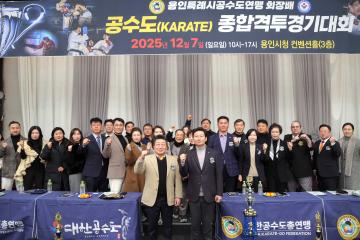 용인특례시공수도연맹 회장배 공수도종합격투경기대회