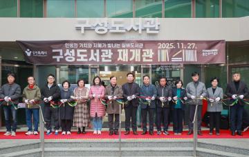 구성도서관 재개관식