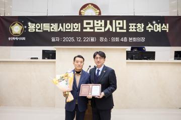 용인특례시의회 모범시민 표창 수여식