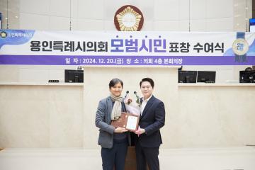 2024년 용인특례시의회 모범시민 표창 수여식