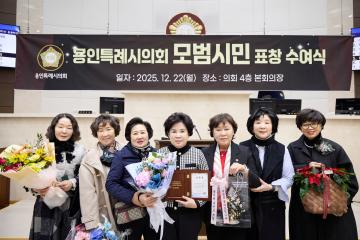 용인특례시의회 모범시민 표창 수여식