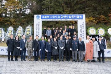 제45회 자유수호희생자 합동위령제