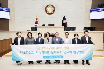 영등포구의회 탄소중립과 지속가능한 문화도시 연구회 간담회