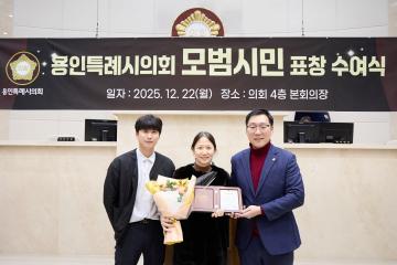 용인특례시의회 모범시민 표창 수여식