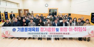 제8,9대 기흥동 체육회장 이.취임식