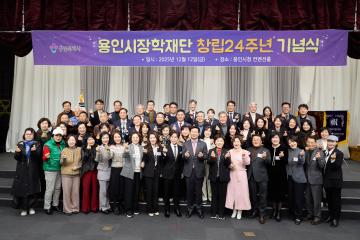 용인시 장학재단 창립24주년 기념식