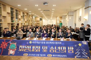 바르게살기운동 2025년 회원대회 및 송년의 밤