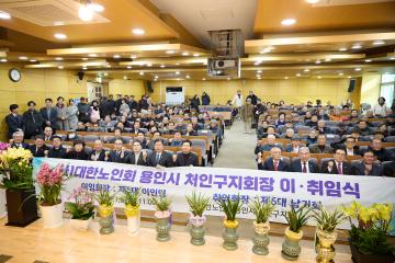 대한노인회 용인시 처인구지회장 이취임식