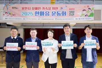 용인시 장애인 가족을 위한 2025 한마음운동회