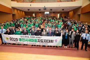 2025년 용인시 새마을지도자 대회