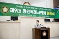 '제9대 용인특례시의회 폐원식' 게시글의 사진(15) '20260629 제9대 용인특례시의회 폐원식-16.jpg' 썸네일