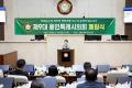 '제9대 용인특례시의회 폐원식' 게시글의 사진(14) '20260629 제9대 용인특례시의회 폐원식-15.jpg' 썸네일