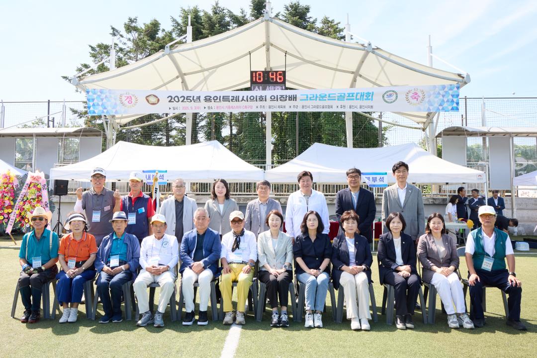 '2025년 용인특례시의회 의장배 그라운드골프대회 개최' 게시글의 사진(2) '20250903 2025년 용인특례시의회 의장배 그라운드골프대회 개최(1).jpg'