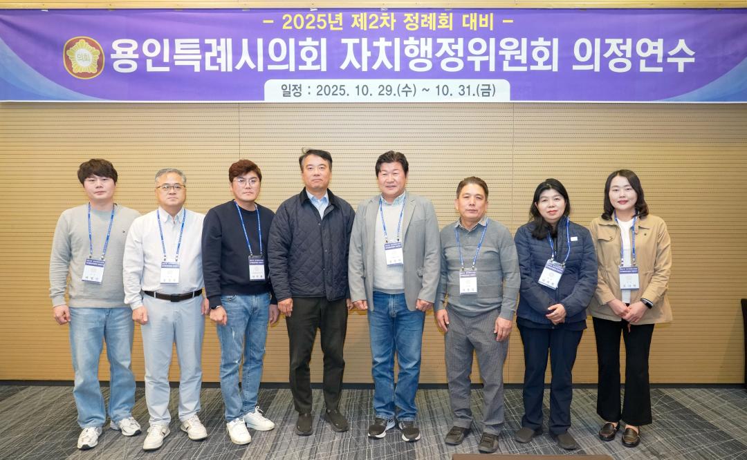 '용인특례시의회 자치행정위원회, 2025년도 제2차 정례회 대비 의정연수 실시' 게시글의 사진(2) '20251031 용인특례시의회 자치행정위원회, 2025년도 제2차 정례회 대비 의정연수 실시(1).jpg'
