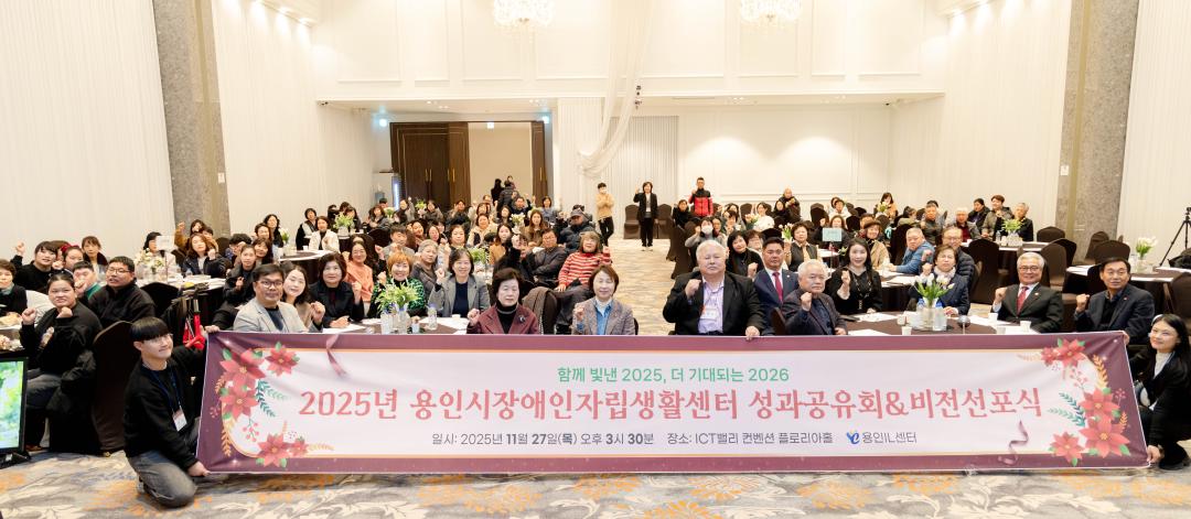 '용인특례시의회 유진선 의장, 2025 용인시 사회적경제 활성화 포럼 참석' 게시글의 사진(6) '[사진5] 20251127 용인시장애인자립생활센터 성과보고회(1).jpg'