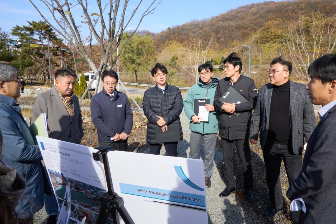 '용인특례시의회 도시건설위원회, 2025년 행정사무감사 대비 주요 사업 현지 확인' 게시글의 사진(4) '20251117 용인특례시의회 도시건설위원회, 행정사무감사 현지 확인(3)고기근린공원.jpg'