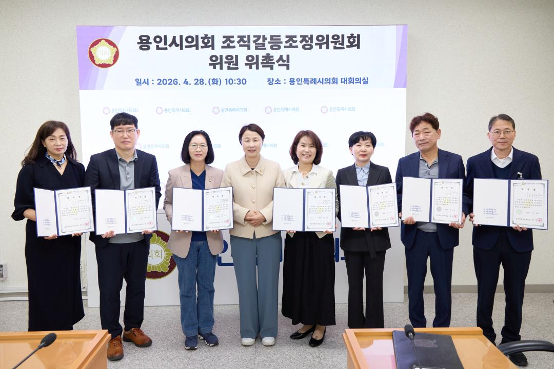 '용인특례시의회, 조직갈등조정위원회 위원 위촉' 게시글의 사진(2) '20260428 용인특례시의회, 조직갈등조정위원회 위원 위촉.jpg'