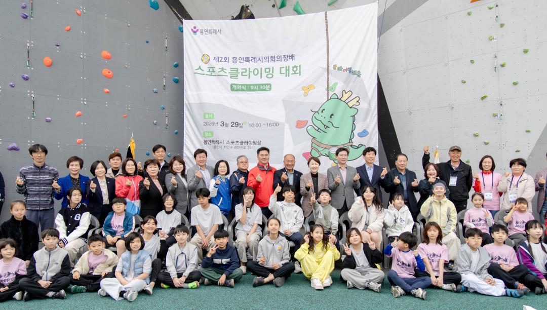 '2026년 제2회 용인특례시의회 의장배 스포츠클라이밍 대회 개최' 게시글의 사진(2) '20260330 2026년 제2회 용인특례시의회 의장배 스포츠클라이밍 대회 개최(1).jpg'
