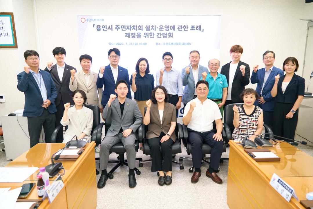 '용인특례시의회 자치행정위원회, 주민자치회 조례 제정 위한 간담회 개최' 게시글의 사진(2) '20260803 용인특례시의회 자치행정위원회, 주민자치회 조례 제정 위한 간담회 개최(1).jpg'