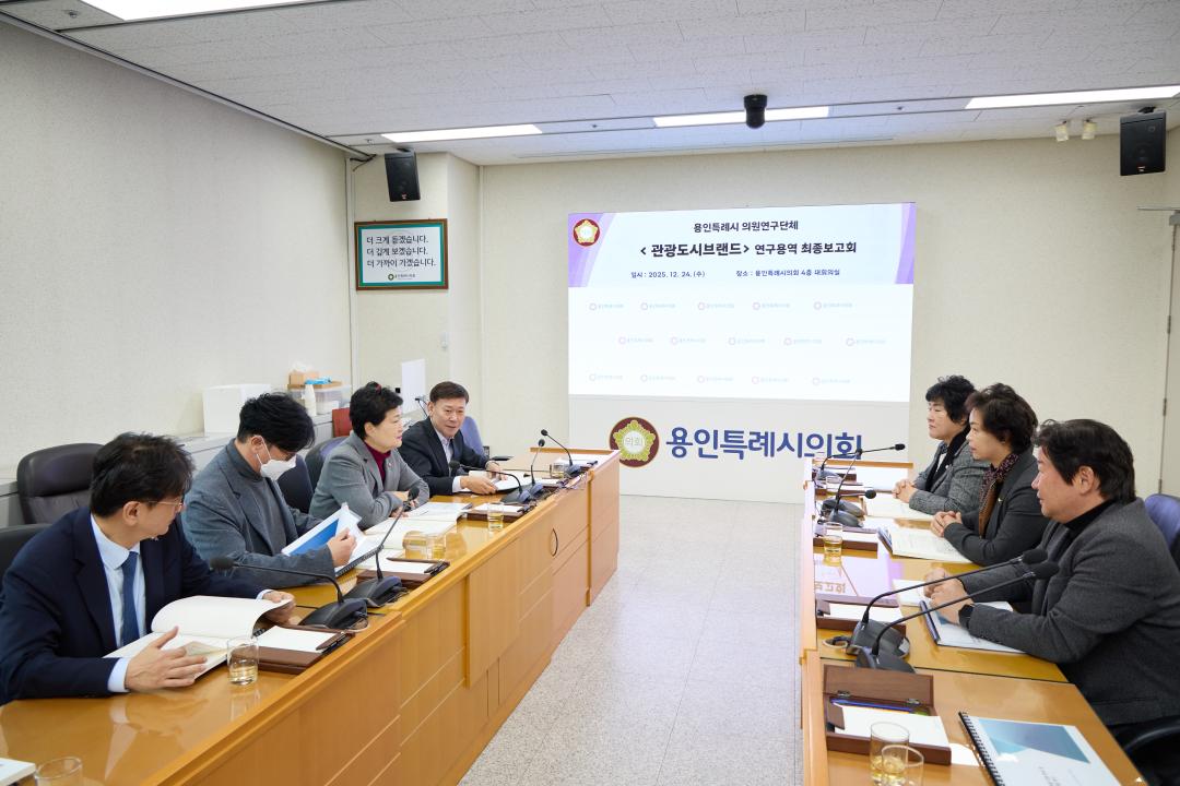'용인특례시의회 의원연구단체 관광도시브랜드, 용인 관광자원 분석·브랜드 전략 제시' 게시글의 사진(3) '20251224 용인특례시의회 의원연구단체 관광도시브랜드, 연구용역 최종보고회 개최(2).jpg'