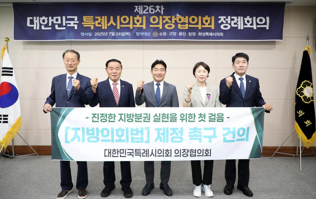 '용인특례시의회 유진선 의장, 제26차 대한민국특례시의회 의장협의회 정례회의 참석' 게시글의 사진(2) '20250724 용인특례시의회 유진선 의장, 제26차 대한민국특례시의회 의장협의회 정례회의 참석(1).jpg'