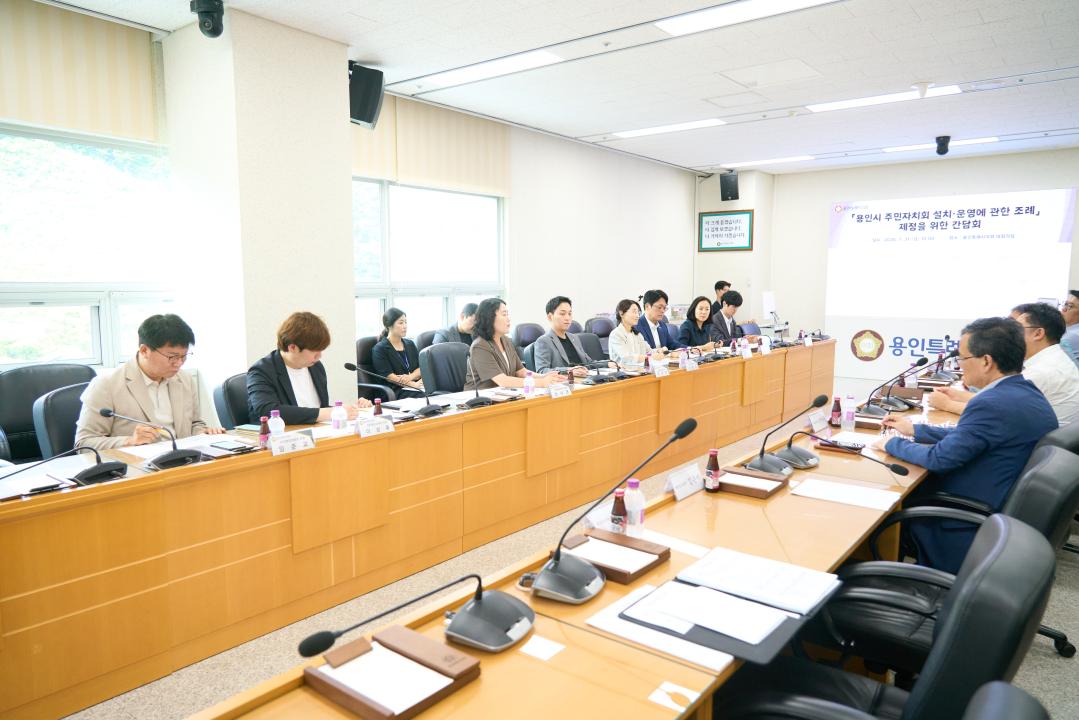 '용인특례시의회 자치행정위원회, 주민자치회 조례 제정 위한 간담회 개최' 게시글의 사진(3) '20260803 용인특례시의회 자치행정위원회, 주민자치회 조례 제정 위한 간담회 개최(2).jpg'