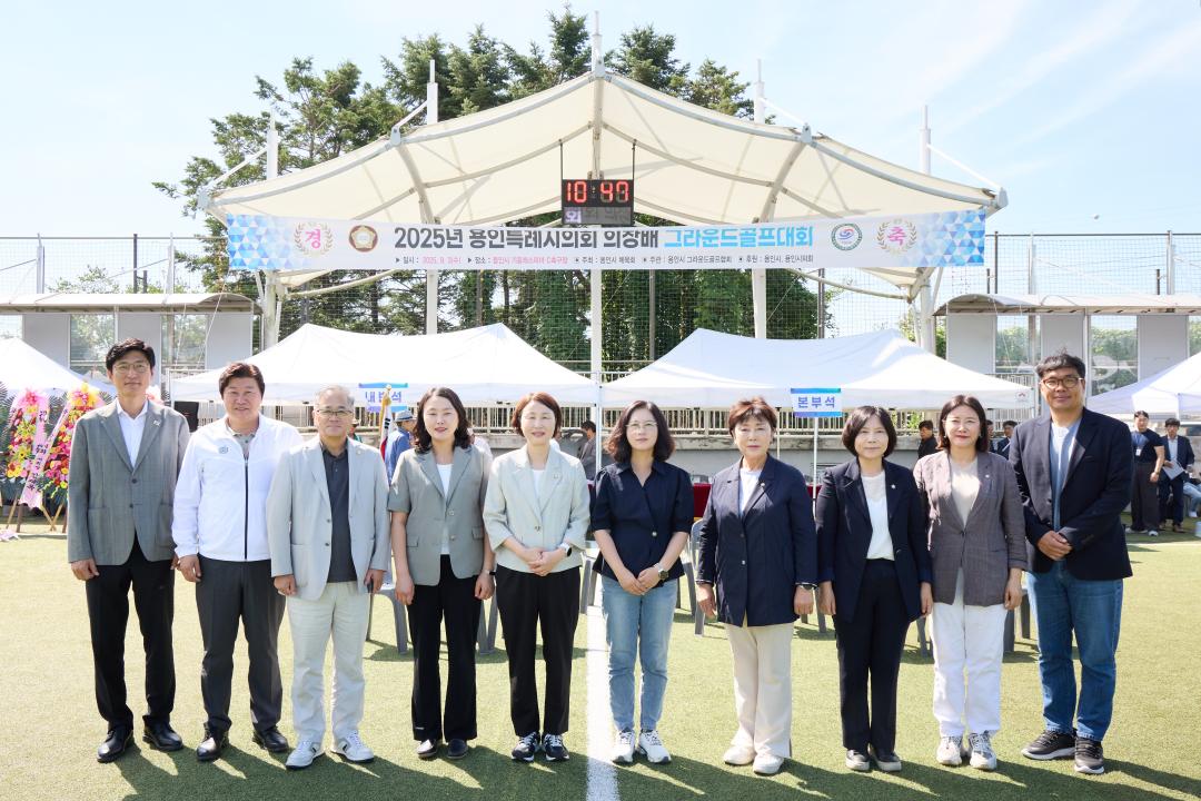 '2025년 용인특례시의회 의장배 그라운드골프대회 개최' 게시글의 사진(3) '20250903 2025년 용인특례시의회 의장배 그라운드골프대회 개최(2).jpg'