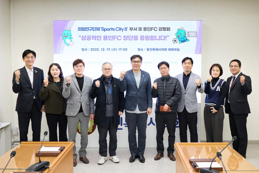 '용인특례시의회 의원연구단체 Sports City(스포츠시티) 8, 용인FC 창단 앞두고 막바지 점검 나서' 게시글의 사진(2) '20251218 의원연구단체 Sports City(스포츠시티) 8, 부서 및 용인FC 강평회(1).jpg'
