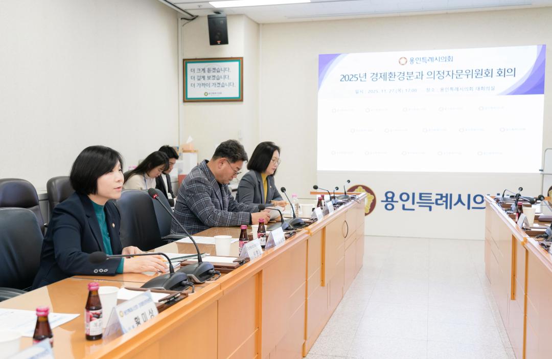 '용인특례시의회 경제환경위원회, 2025년 경제환경분과 의정자문회의 개최' 게시글의 사진(4) '20251126 용인특례시의회 경제환경위원회, 2025년 경제환경분과 의정자문회의 개최(3).jpg'