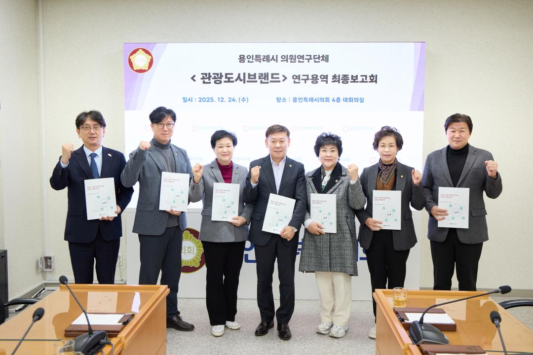 '용인특례시의회 의원연구단체 관광도시브랜드, 용인 관광자원 분석·브랜드 전략 제시' 게시글의 사진(2) '20251224 용인특례시의회 의원연구단체 관광도시브랜드, 연구용역 최종보고회 개최(1).jpg'