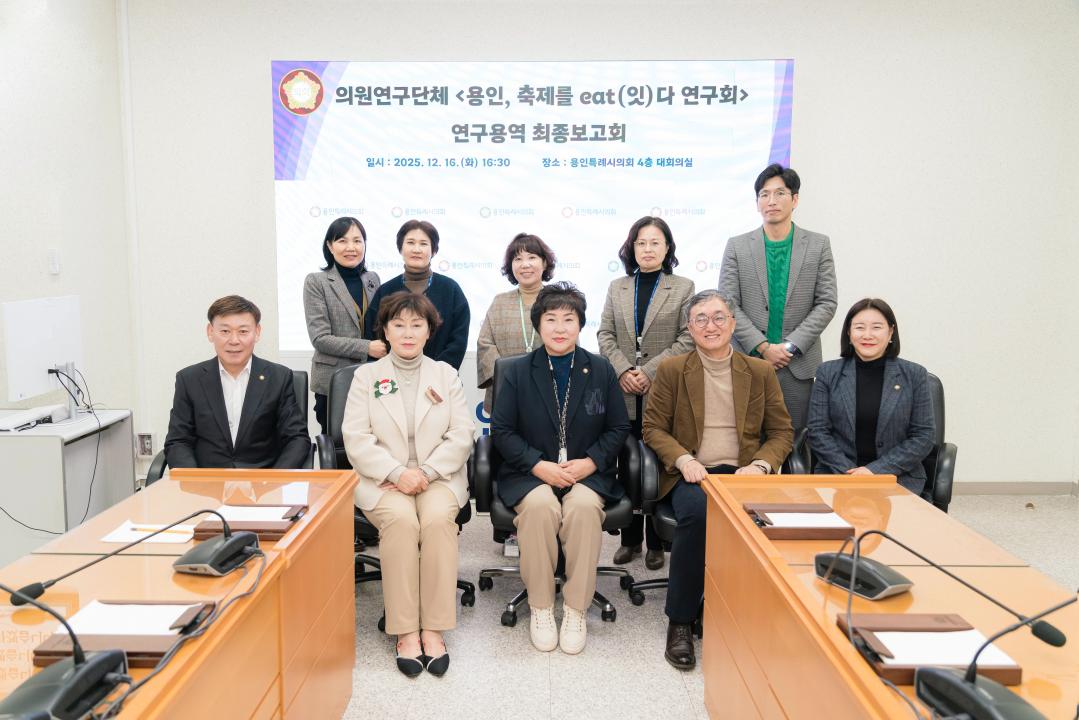 '용인특례시의회 의원연구단체 용인, 축제를 eat(잇)다 연구회, 연구용역 최종보고회 열고 용인 대표 축제 개발 청사진 제시' 게시글의 사진(2) '20251216 용인특례시의회 의원연구단체 용인, 축제를 eat(잇)다 연구회, 연구용역 최종보고회 개최(1).jpg'