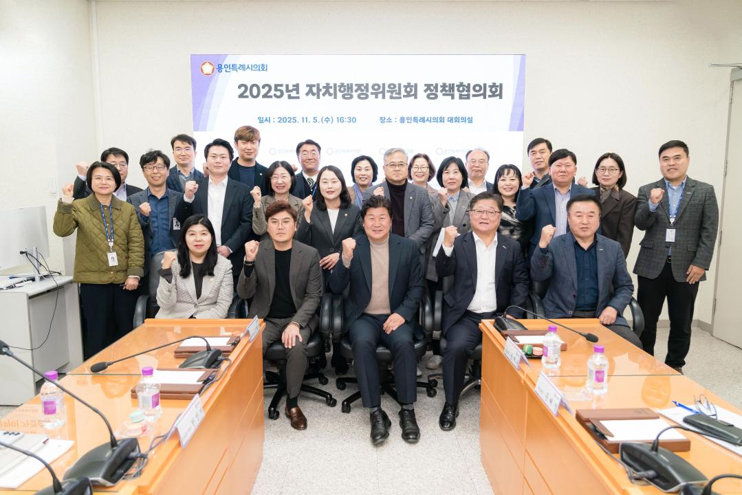 '용인특례시의회 자치행정위원회, 정책협의회 개최' 게시글의 사진(2) '사진1. 용인특례시의회 자치행정위원회는 5일 시의회 대회의실에서 내년도 시정 주요 현안을 공유하고 정책 방향을 논의하기 위한 정책협의회를 실시했다..JPG'