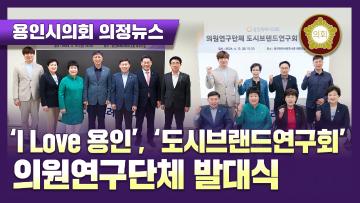 [의정뉴스] 24.4.15. 'I Love 용인', '도시브랜드연구회' 의원연구단체 발대식