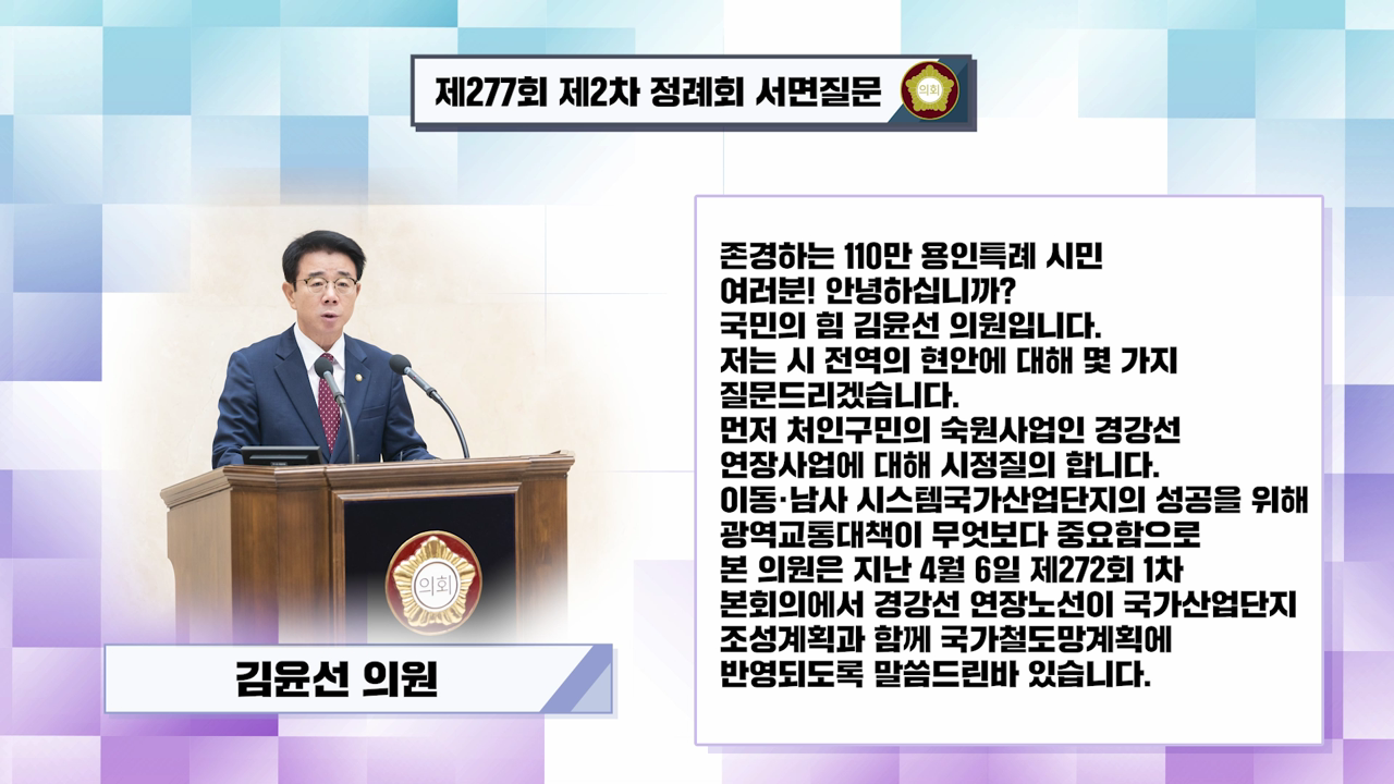 제277회 제2차 정례회 서면질문&답변 김윤선 의원