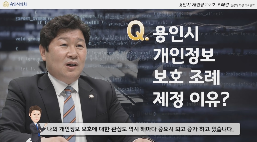 개인정보보호 조례안(김진석 의원)