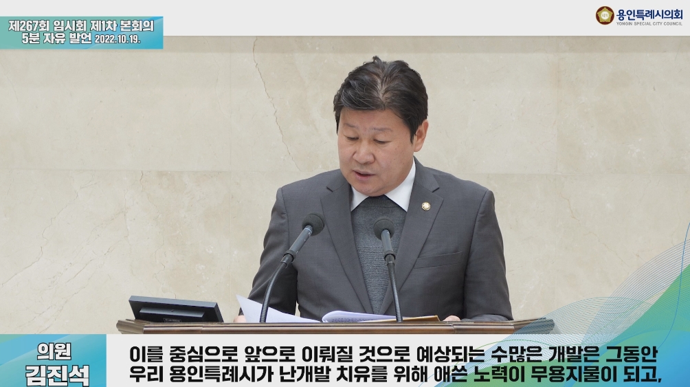 제267회 임시회 제1차 본회의 5분 자유발언 김진석 의원