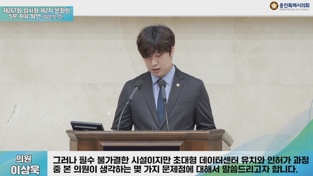 제267회 임시회 제2차 본회의 5분 자유발언 이상욱 의원