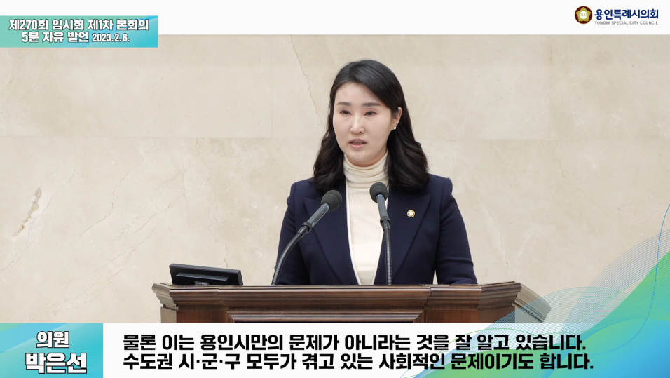 제270회 임시회 제1차 본회의 5분자유발언 박은선 의원