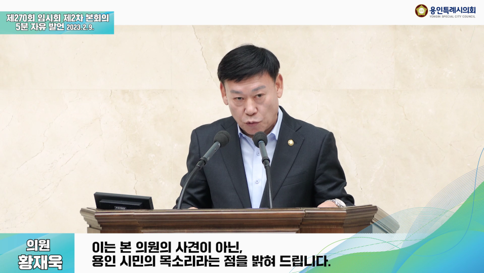 제270회 임시회 제2차 본회의 5분 자유발언 황재욱 의원