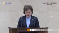 제229회 제2차 정례회 시정질문 & 답변 - 남홍숙의원