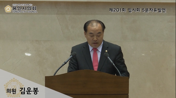 김운봉 의원 제201회 임시회 5분자유발언