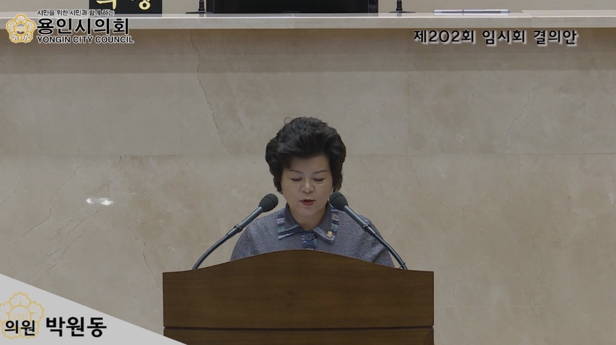 박원동 의원 결의 제202회 1차 임시회